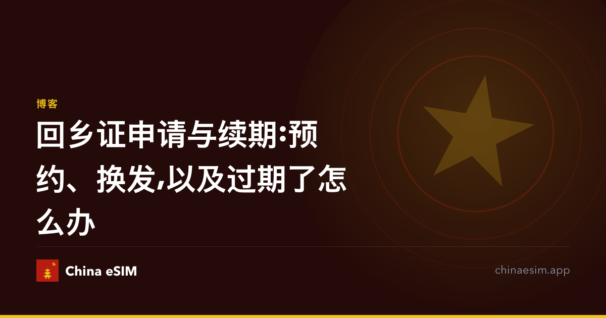 回乡证申请与续期:预约、换发,以及过期了怎么办