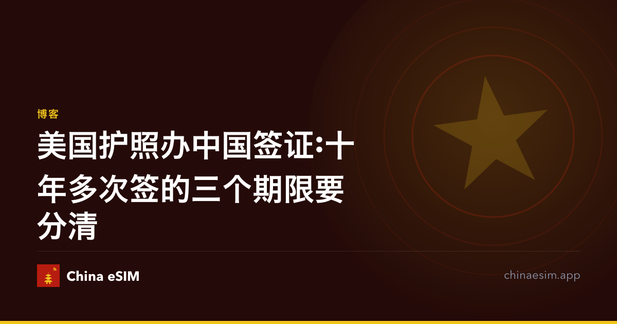 美国护照办中国签证:十年多次签的三个期限要分清