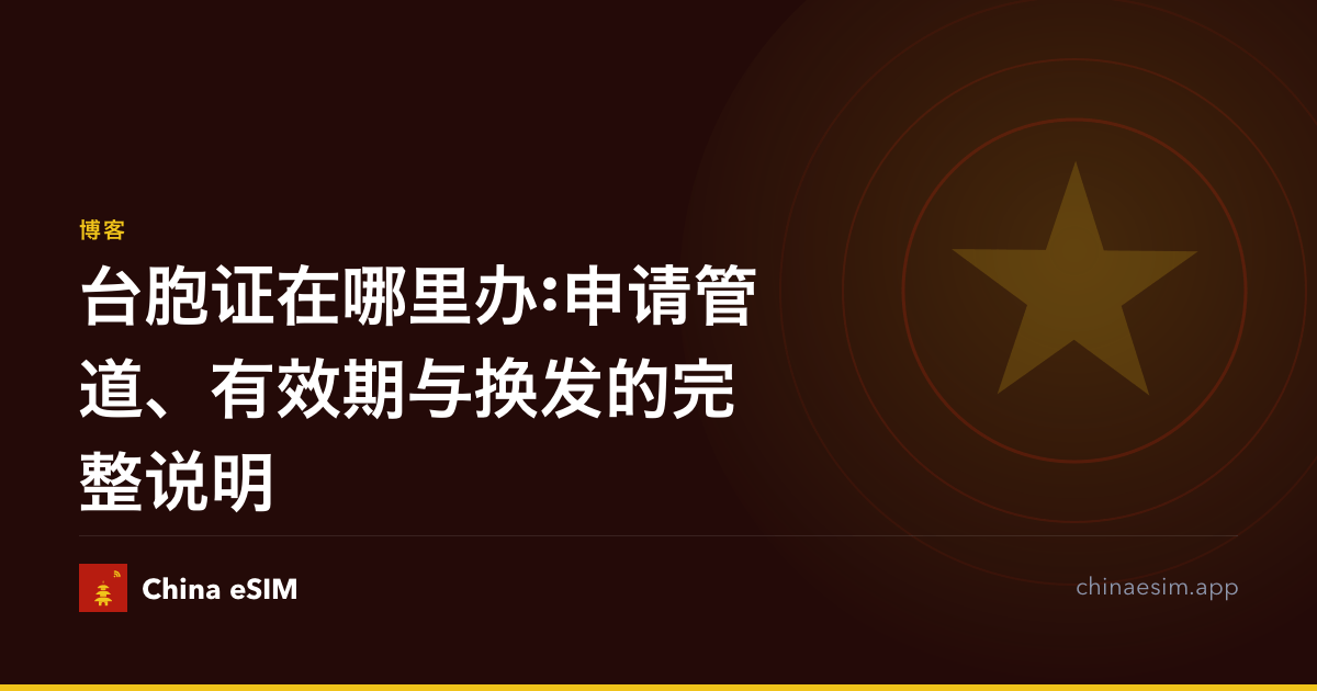台胞证在哪里办:申请管道、有效期与换发的完整说明
