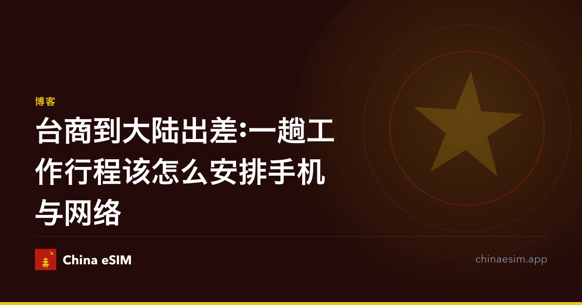 台商到大陆出差:一趟工作行程该怎么安排手机与网络