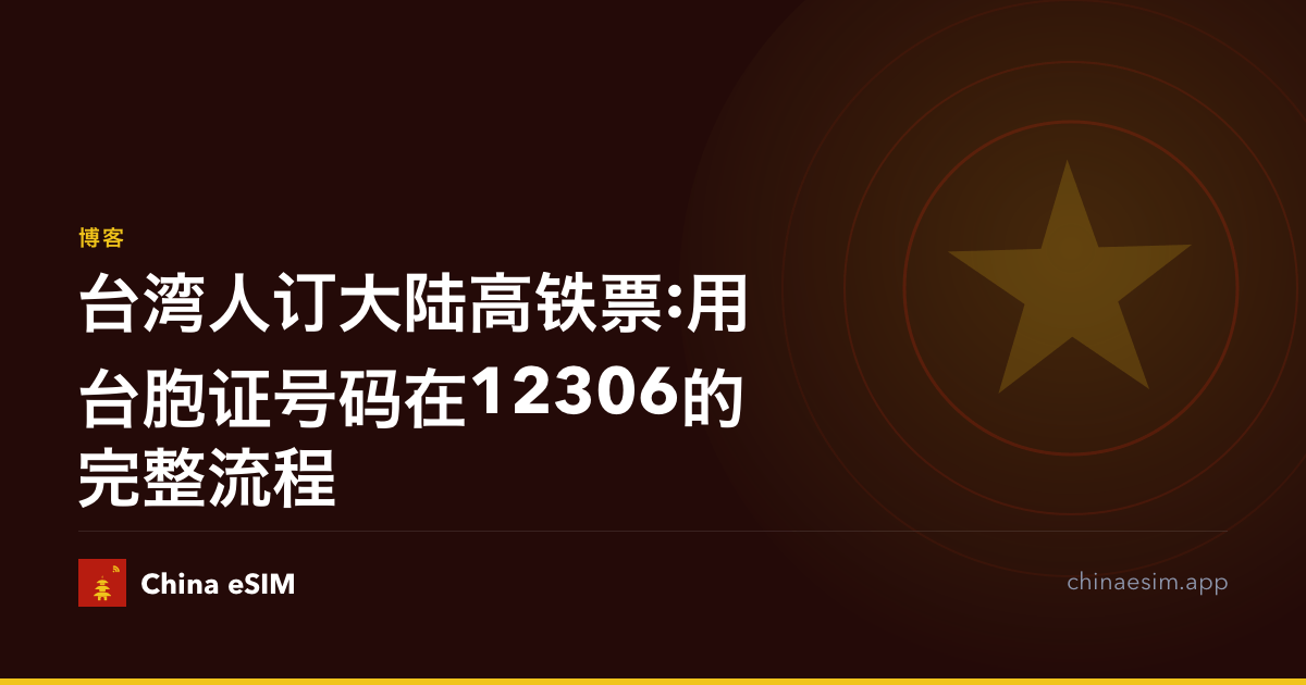 台湾人订大陆高铁票:用台胞证号码在12306的完整流程