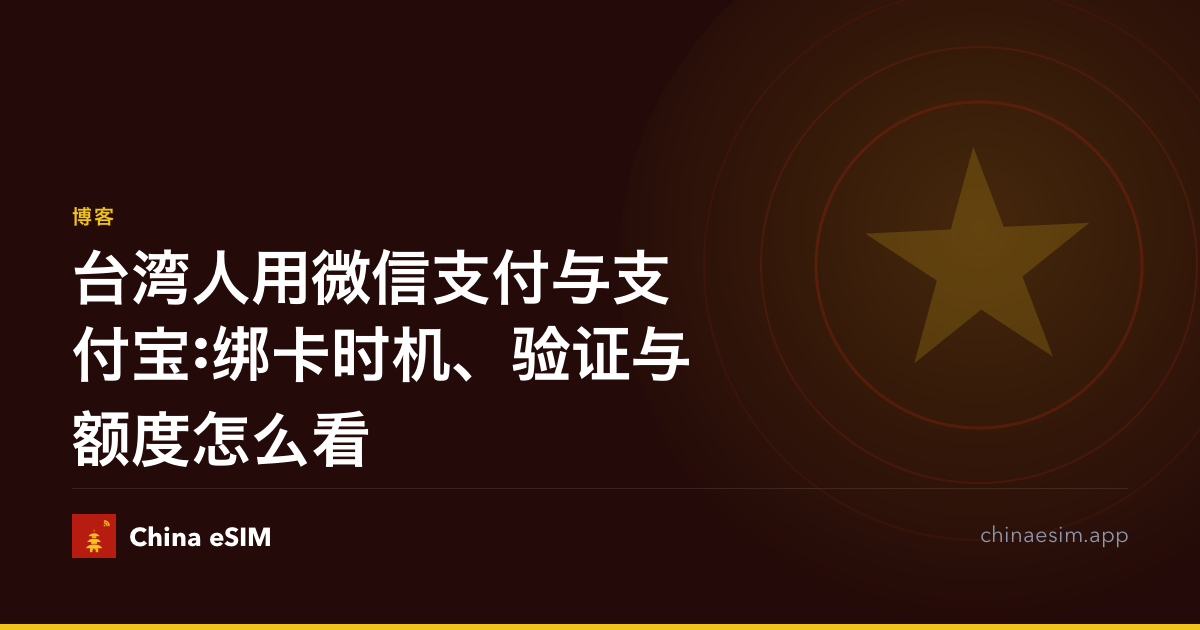 台湾人用微信支付与支付宝:绑卡时机、验证与额度怎么看