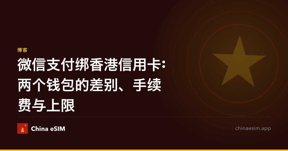 微信支付绑香港信用卡:两个钱包的差别、手续费与上限