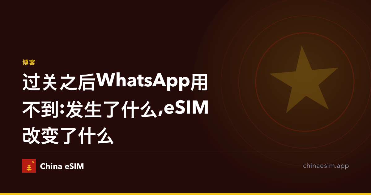 过关之后WhatsApp用不到:发生了什么,eSIM改变了什么