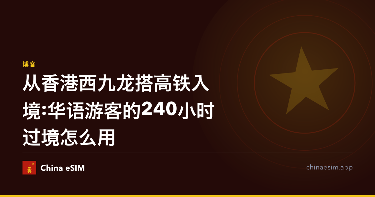 从香港西九龙搭高铁入境:华语游客的240小时过境怎么用