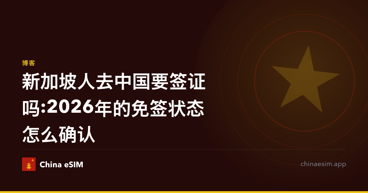 新加坡人去中国要签证吗:2026年的免签状态怎么确认
