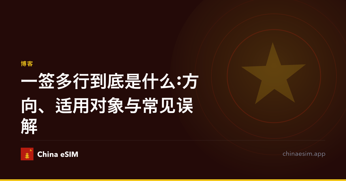 一签多行到底是什么:方向、适用对象与常见误解