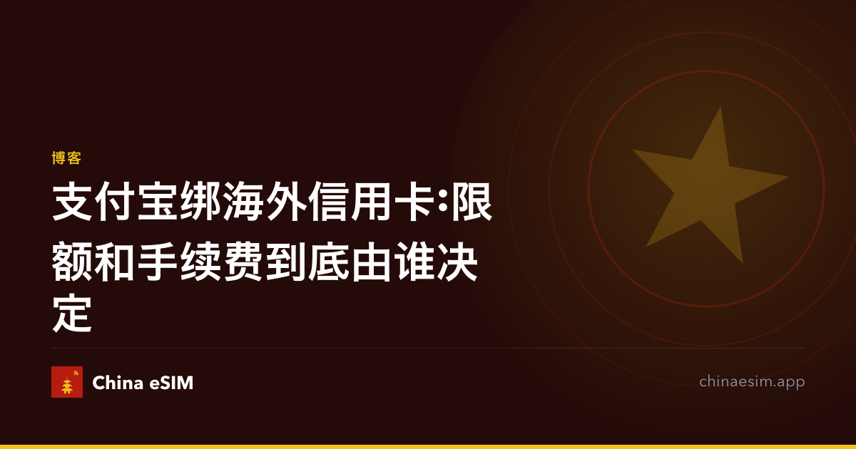 支付宝绑海外信用卡:限额和手续费到底由谁决定